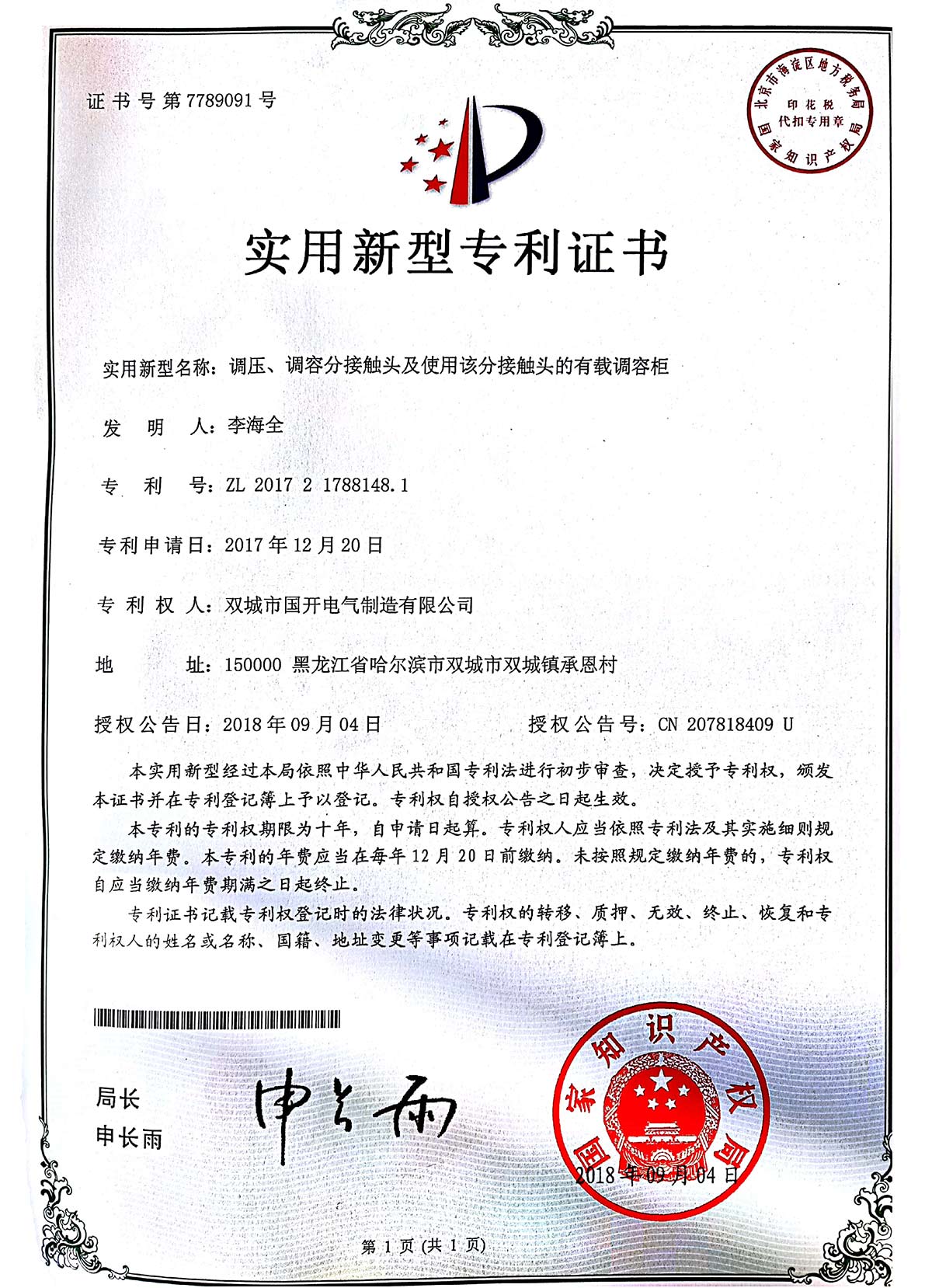 實(shí)用新型專(zhuān)利證書(shū)